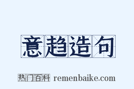 意趋造句是什么意思的图片